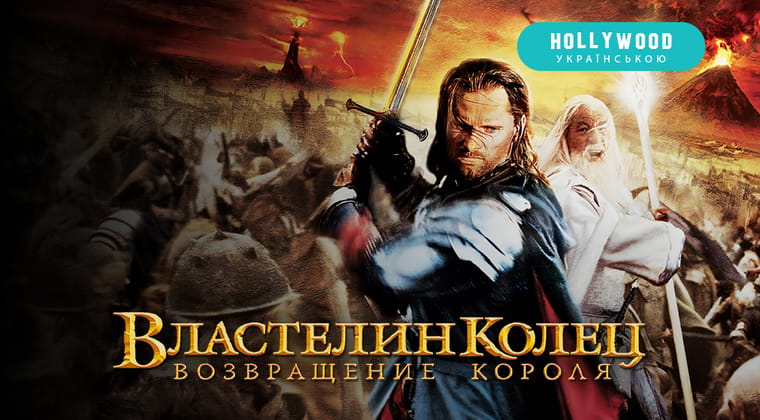 Властелин колец: Возвращение Короля