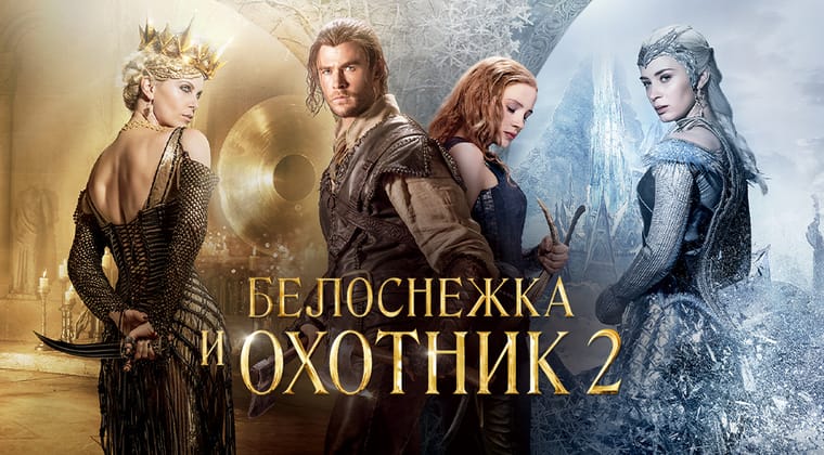 Белоснежка и Охотник 2