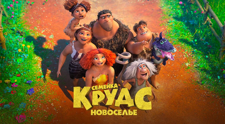 Семейка Крудс: Новоселье
