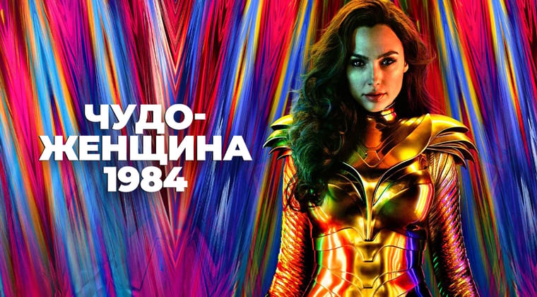 Чудо-женщина 1984