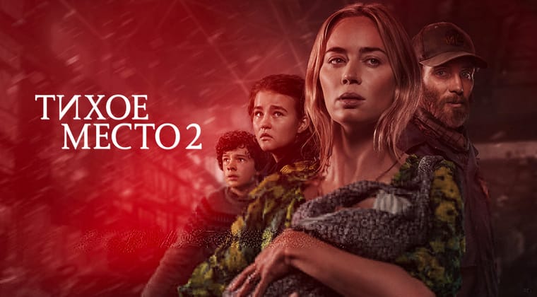 Тихое место 2