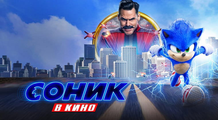 Соник в кино