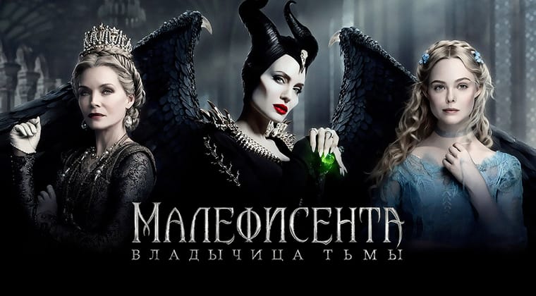 Малефисента: Владычица тьмы
