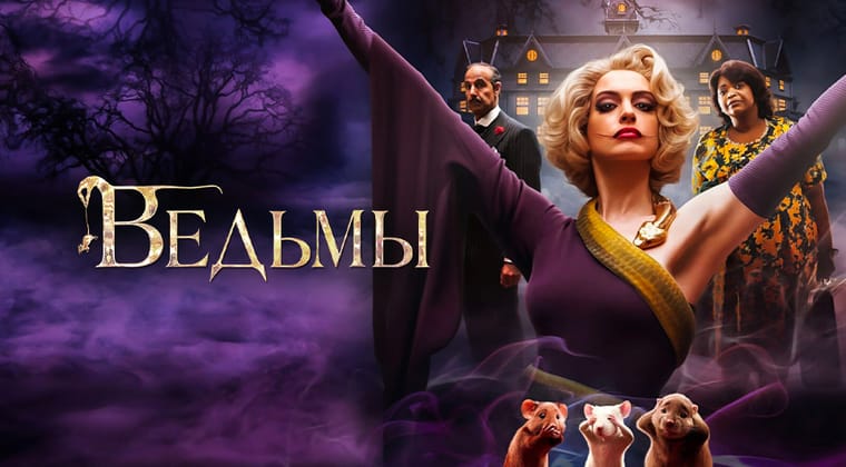 Ведьмы