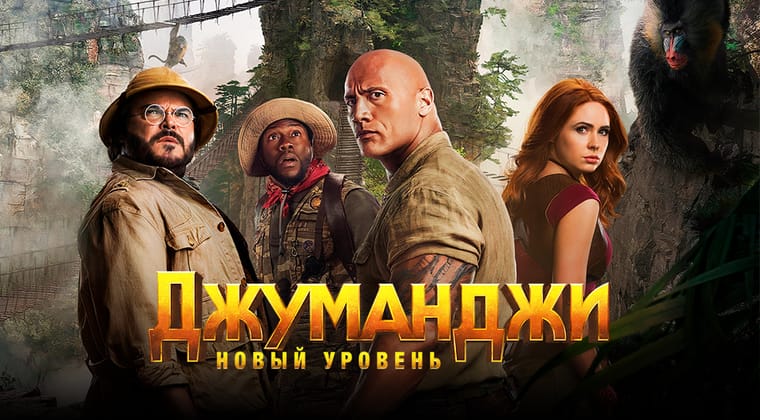 Джуманджи: Новый уровень