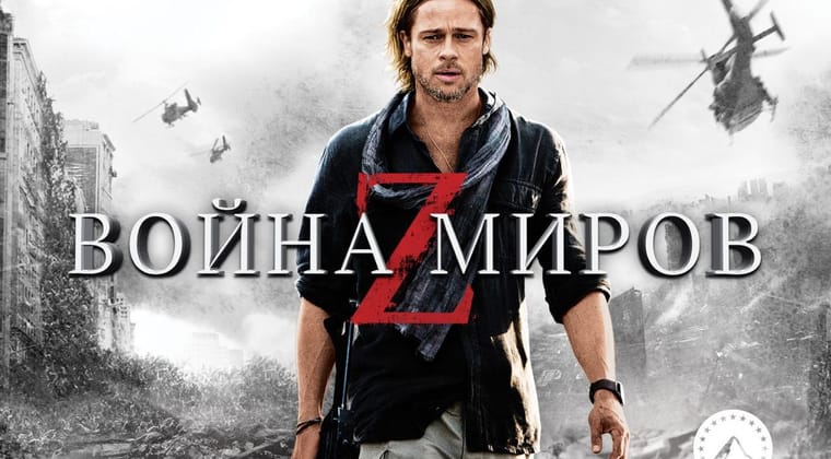 Война миров Z