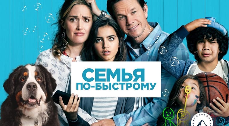 Семья по-быстрому