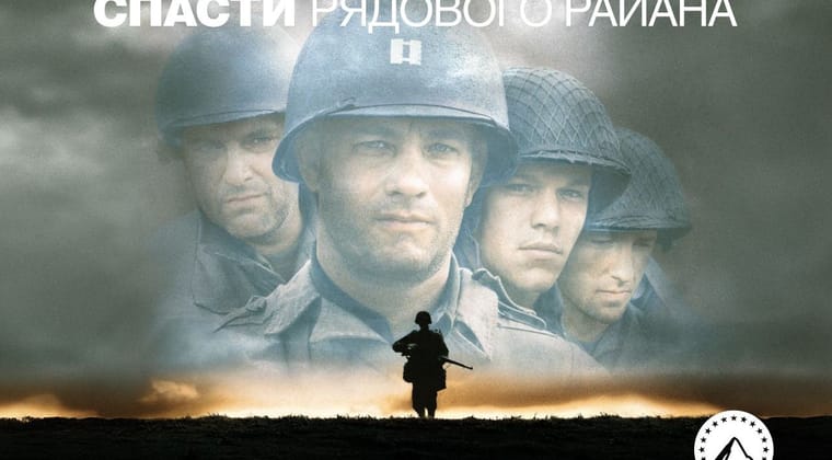 Спасти рядового Райана