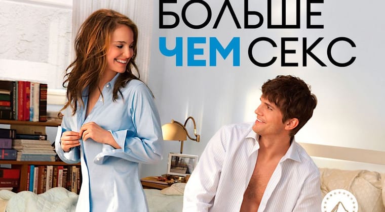 Больше чем секс