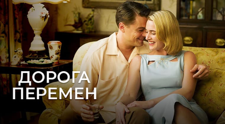 Дорога перемен