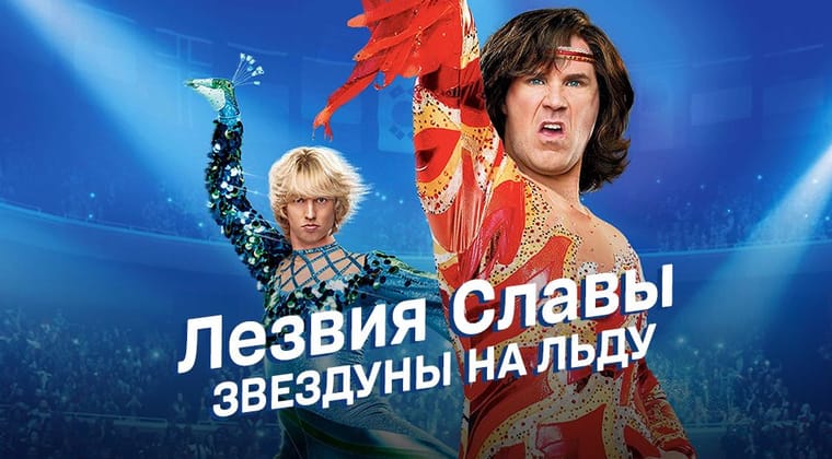 Лезвия славы: Звездуны на льду