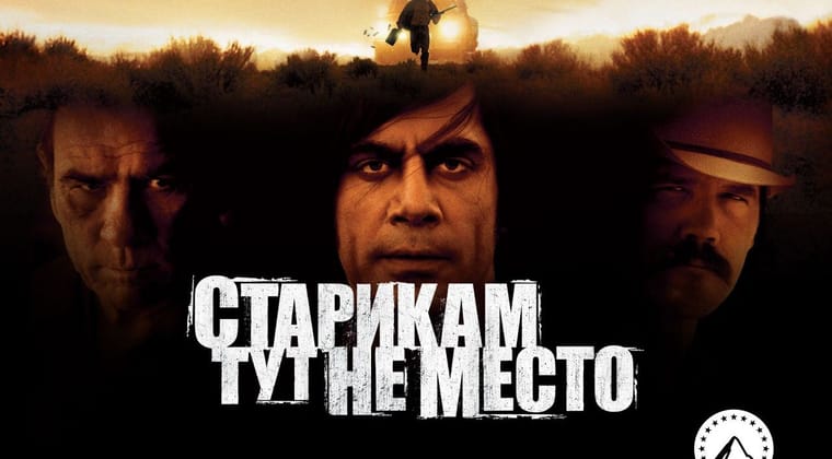 Старикам тут не место
