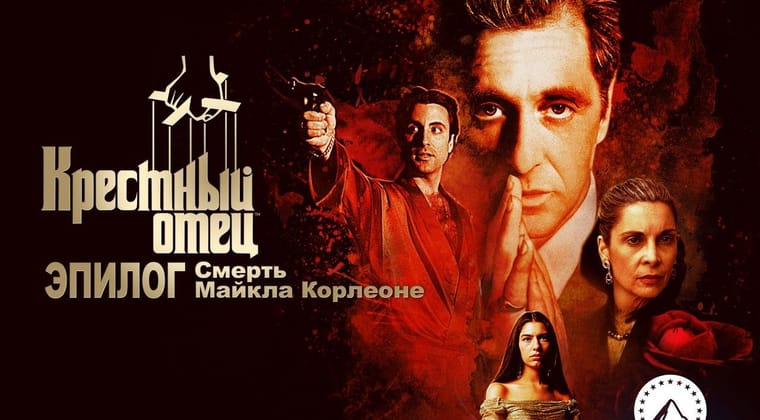 Крестный отец 3