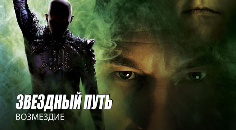 Звездный путь: Возмездие