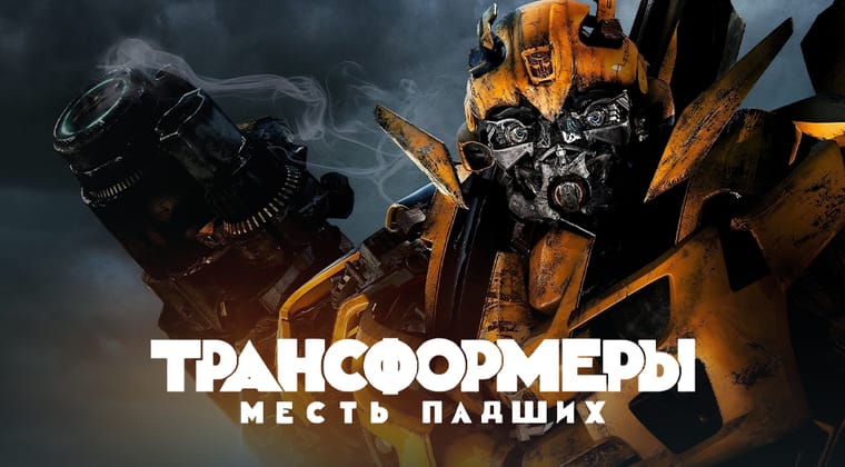Трансформеры: Месть падших