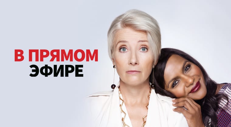 В прямом эфире