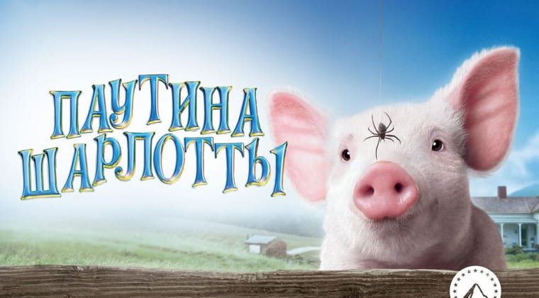 Паутина Шарлотты
