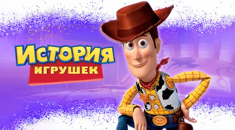 История игрушек