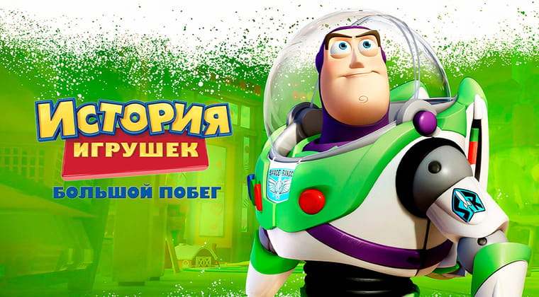 История игрушек: Большой побег
