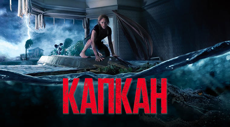 Капкан