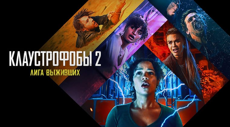 Клаустрофобы 2: Лига выживших
