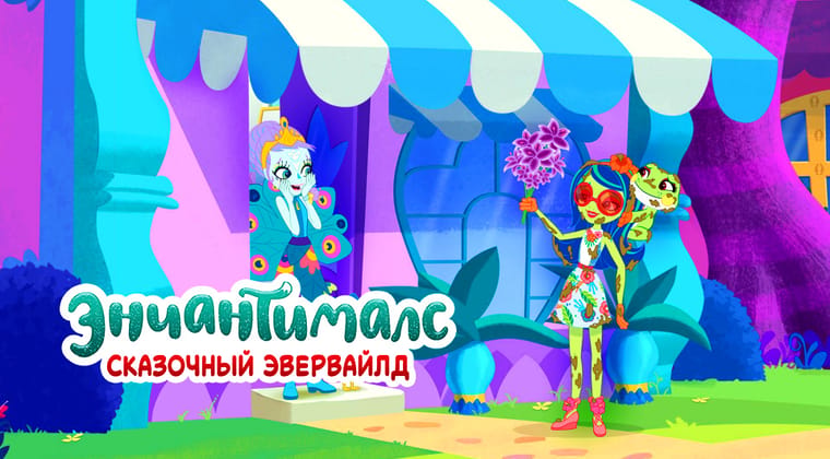 Энчантималс: Сказочный Эвервайлд