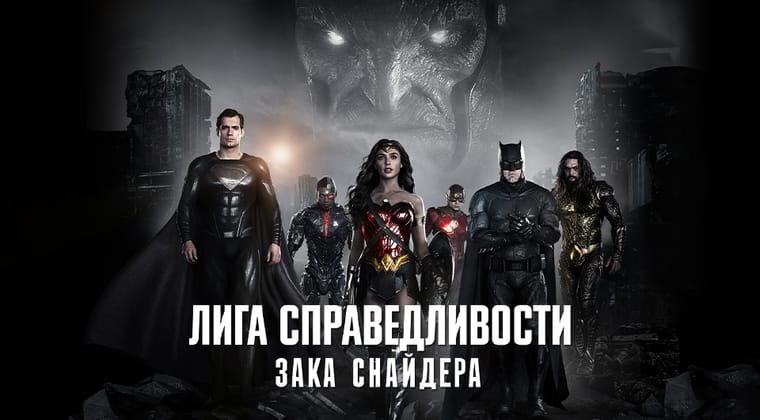 Лига справедливости Зака Снайдера