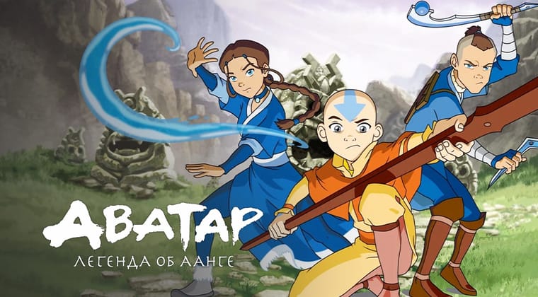 Аватар: Легенда об Аанге