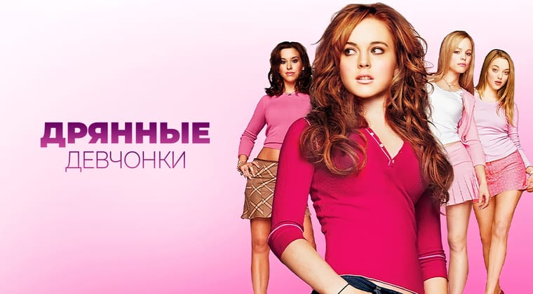 Дрянные девчонки