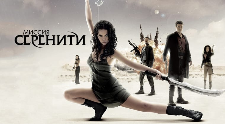Миссия «Серенити»