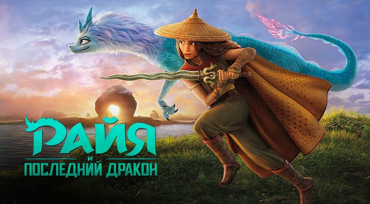 Райя и последний дракон