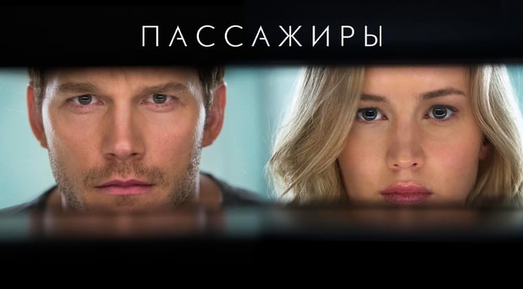 Пассажиры
