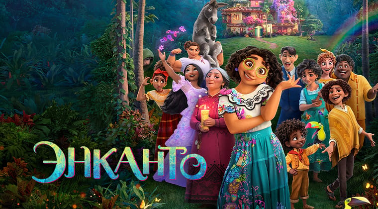 Энканто