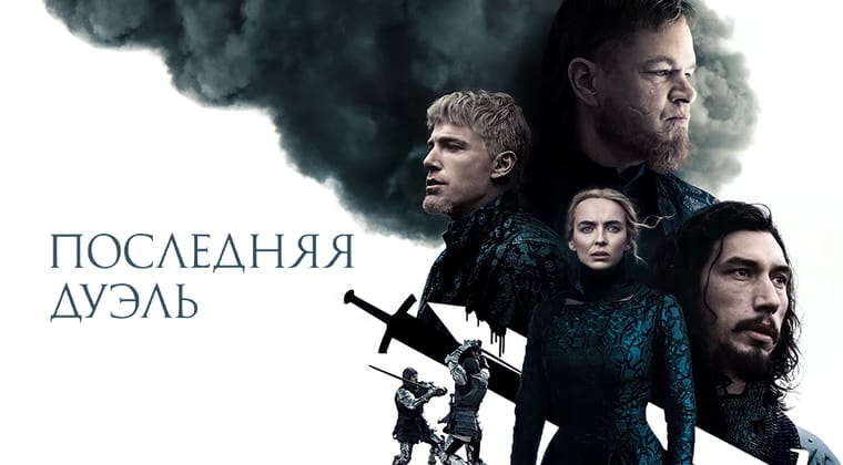 Последняя дуэль