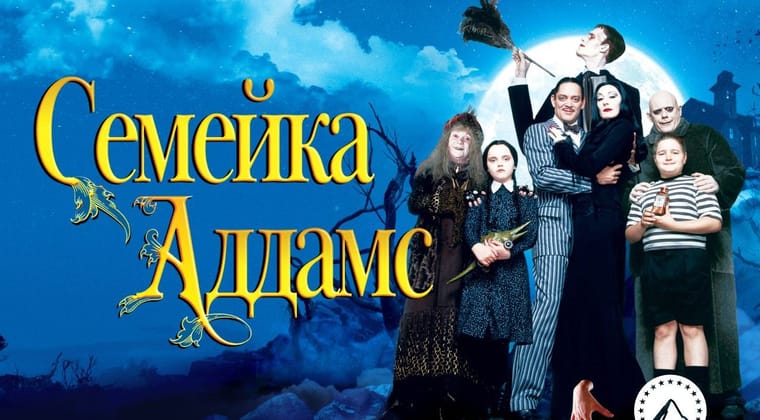 Семейка Аддамс