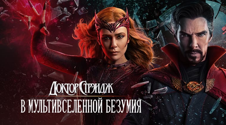 Доктор Стрэндж: В мультивселенной безумия