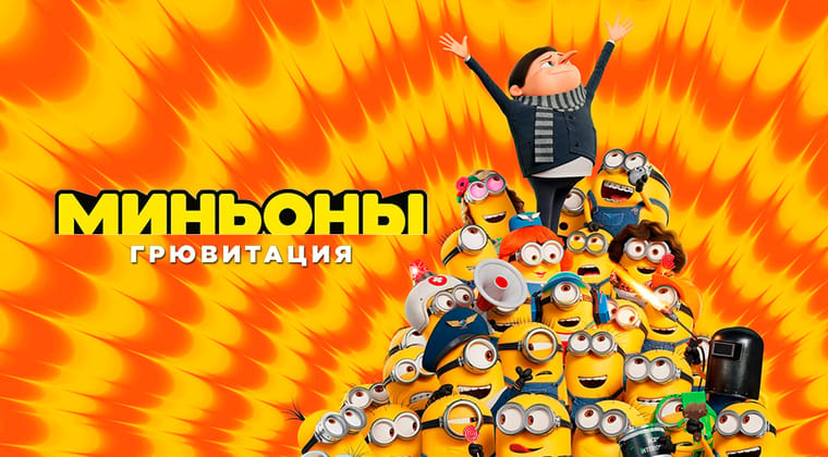 Миньоны: Грювитация