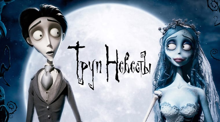 Труп невесты
