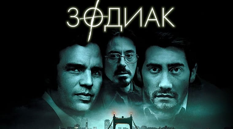 Зодиак