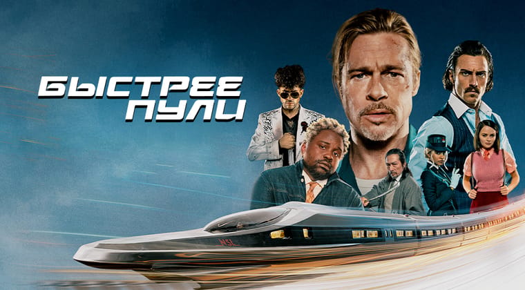 Быстрее пули