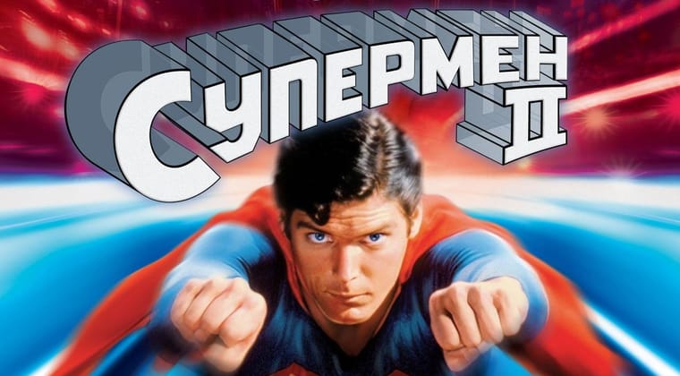 Супермен 2