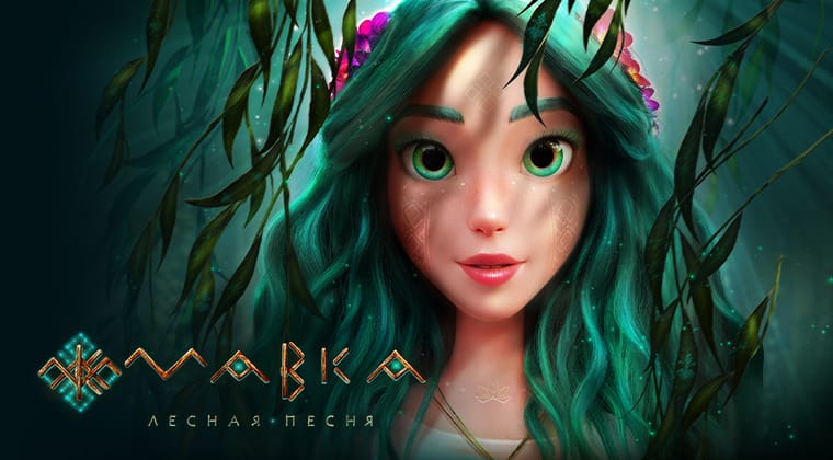 Мавка: Лесная песня
