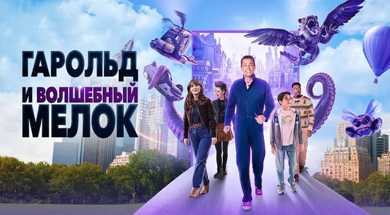 Гарольд и волшебный мелок