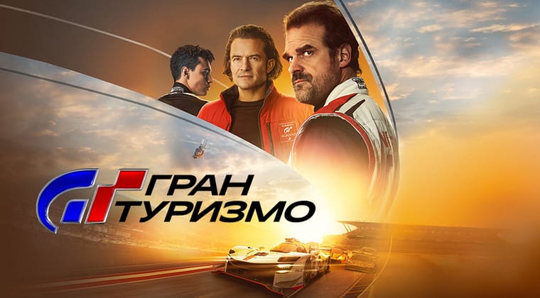 Гран Туризмо