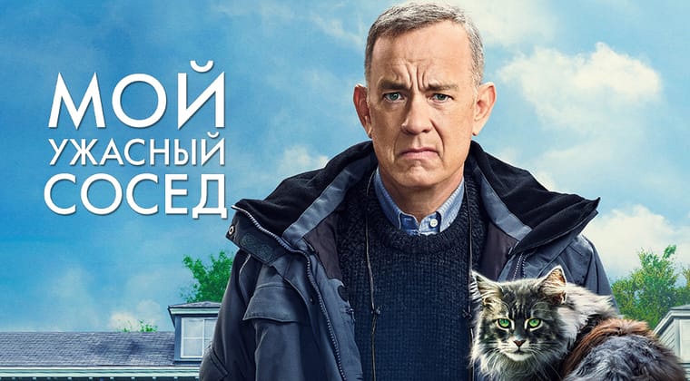 Мой ужасный сосед
