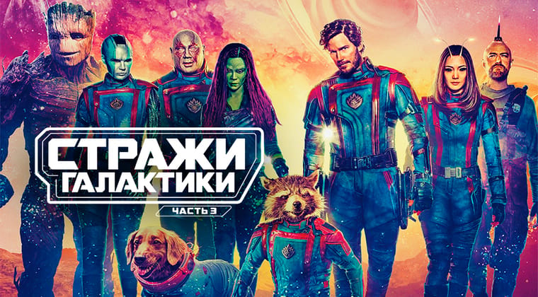 Стражи Галактики. Часть 3