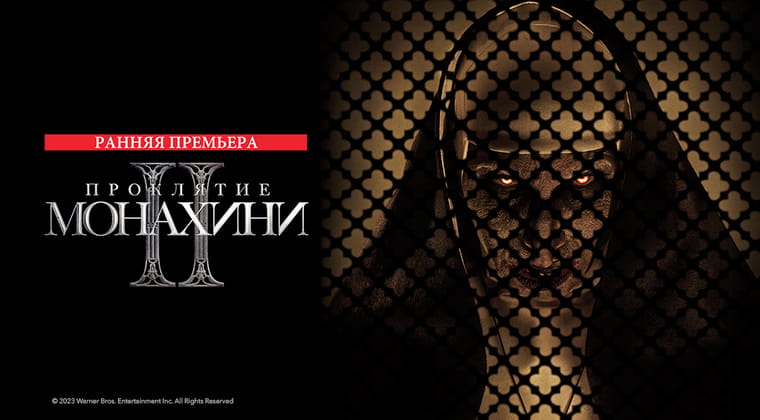 Проклятие монахини 2