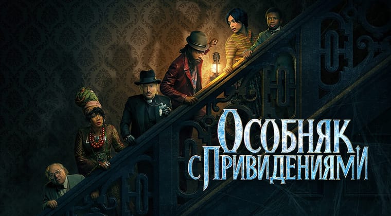 Особняк с привидениями