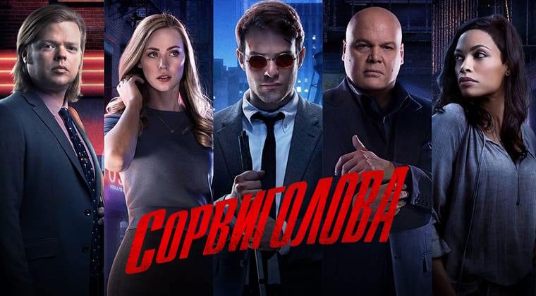 Сорвиголова