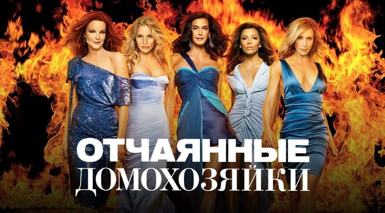 Отчаянные домохозяйки